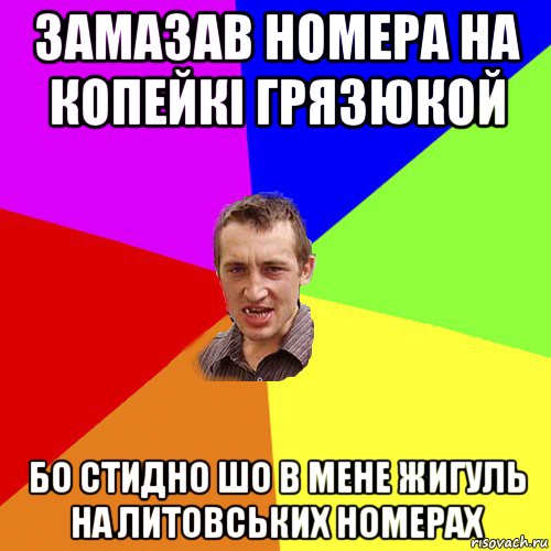 замазав номера на копейкі грязюкой бо стидно шо в мене жигуль на литовських номерах, Мем Чоткий паца