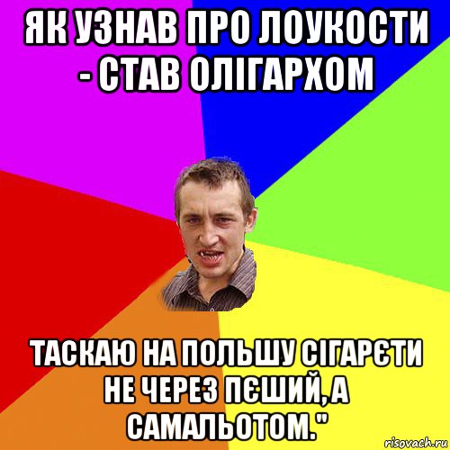 як узнав про лоукости - став олігархом таскаю на польшу сігарєти не через пєший, а самальотом.", Мем Чоткий паца