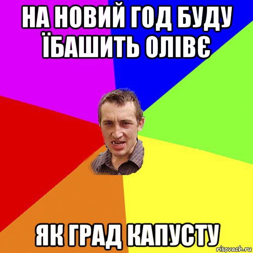 на новий год буду їбашить олівє як град капусту, Мем Чоткий паца