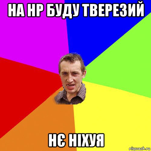 на нр буду тверезий нє ніхуя, Мем Чоткий паца