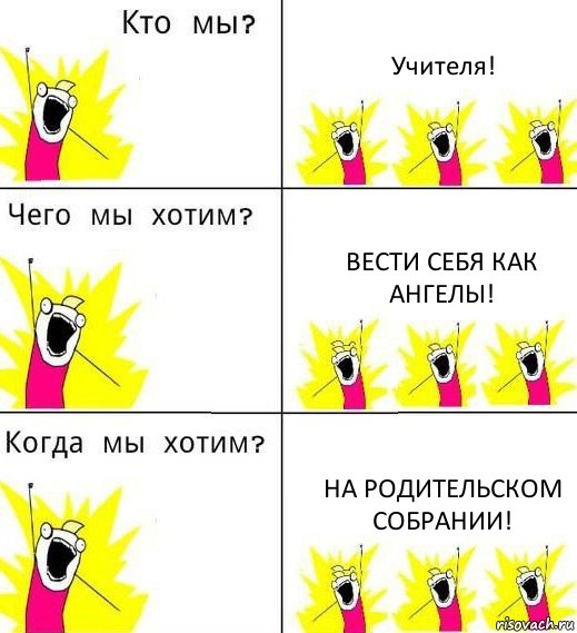 Учителя! Вести себя как ангелы! На родительском собрании!, Комикс Что мы хотим