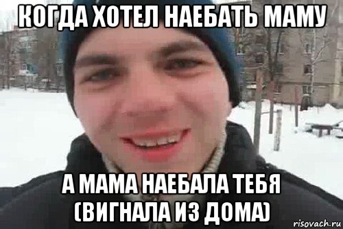 когда хотел наебать маму а мама наебала тебя (вигнала из дома), Мем Чувак это рэпчик