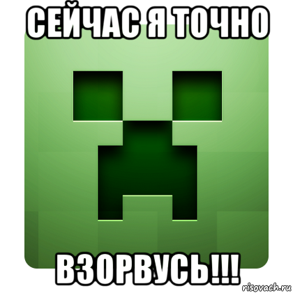 сейчас я точно взорвусь!!!, Мем Creeper