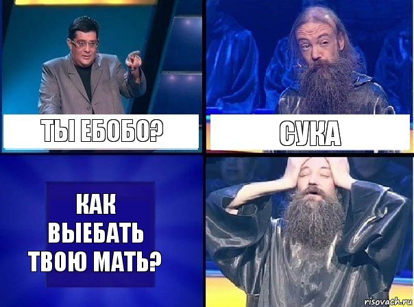 ты ебобо? сука как выебать твою мать?, Комикс   Своя игра