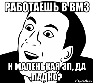 работаешь в вмз и маленькая зп, да ладно?, Мем  Да ладно