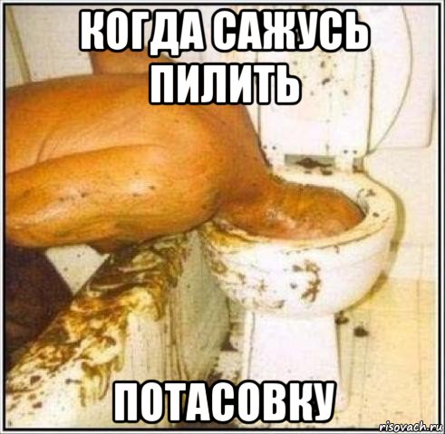 когда сажусь пилить потасовку, Мем Дайвер