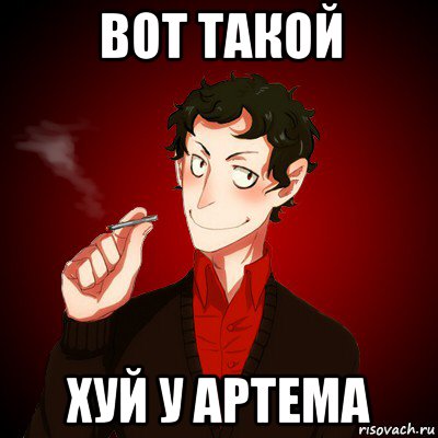 вот такой хуй у артема