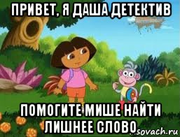 привет, я даша детектив помогите мише найти лишнее слово, Мем Даша следопыт