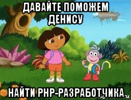 давайте поможем денису найти php-разработчика, Мем Даша следопыт