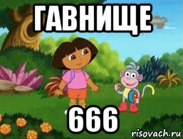 гавнище 666, Мем Даша следопыт