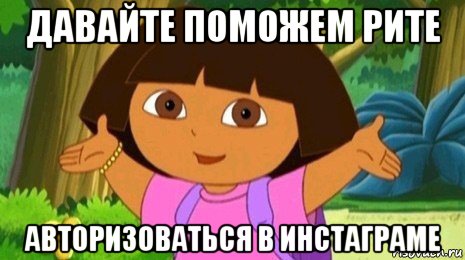 давайте поможем рите авторизоваться в инстаграме, Мем Давайте поможем найти