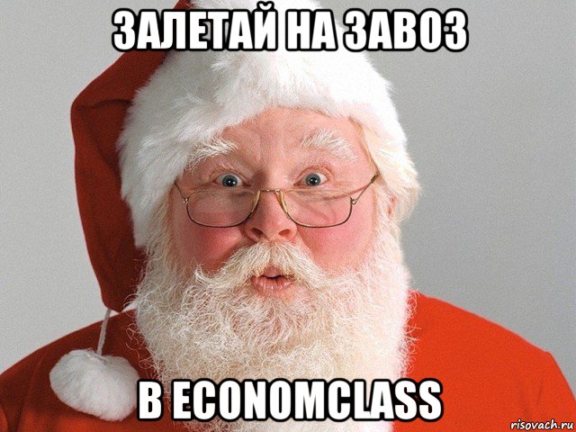 залетай на завоз в economclass, Мем Дед Мороз