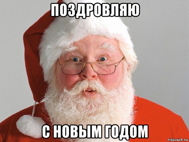 поздровляю с новым годом, Мем Дед Мороз