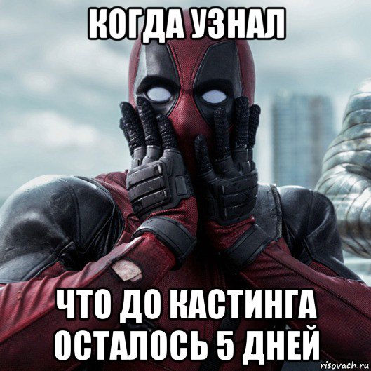 когда узнал что до кастинга осталось 5 дней, Мем     Дэдпул