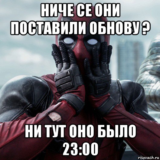 ниче се они поставили обнову ? ни тут оно было 23:00, Мем     Дэдпул