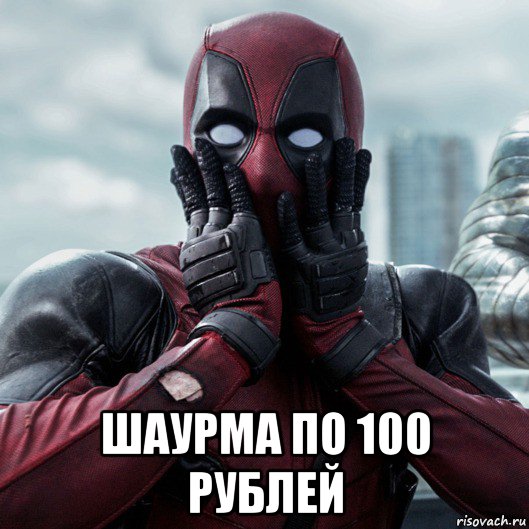  шаурма по 100 рублей, Мем     Дэдпул