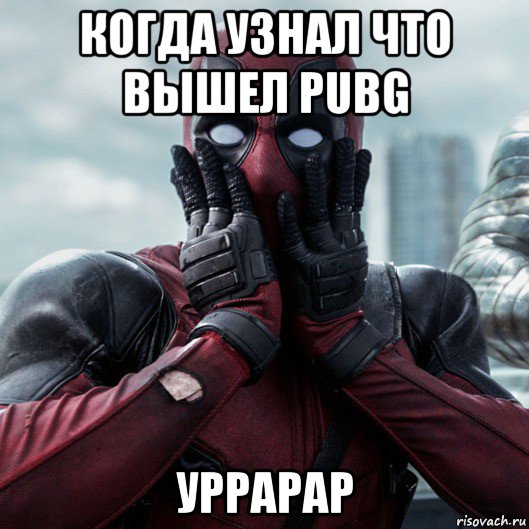 когда узнал что вышел pubg уррарар, Мем     Дэдпул