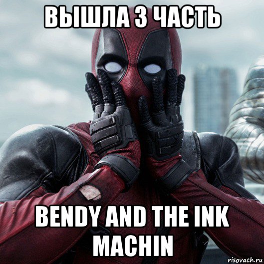 вышла 3 часть bendy and the ink machin, Мем     Дэдпул