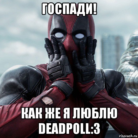 госпади! как же я люблю deadpoll:3, Мем     Дэдпул