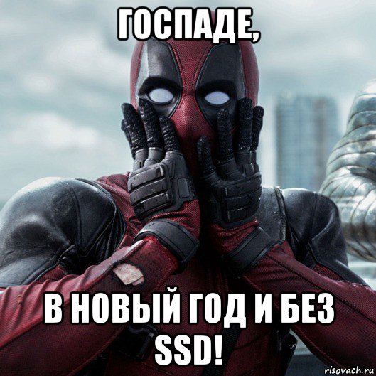 госпаде, в новый год и без ssd!, Мем     Дэдпул