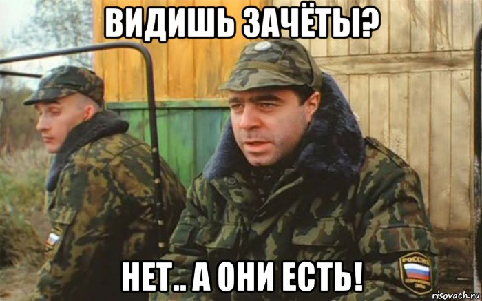 видишь зачёты? нет.. а они есть!