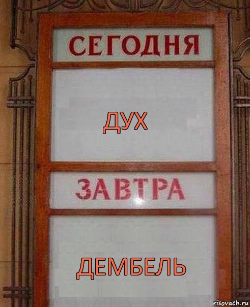 Дух Дембель