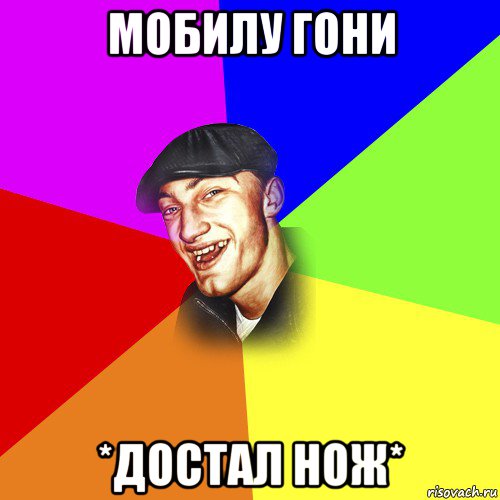 мобилу гони *достал нож*, Мем ДЕРЗКИЙ БЫДЛОМЁТ