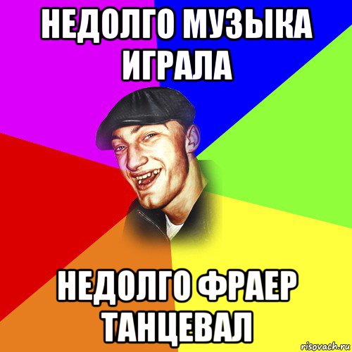 недолго музыка играла недолго фраер танцевал, Мем ДЕРЗКИЙ БЫДЛОМЁТ