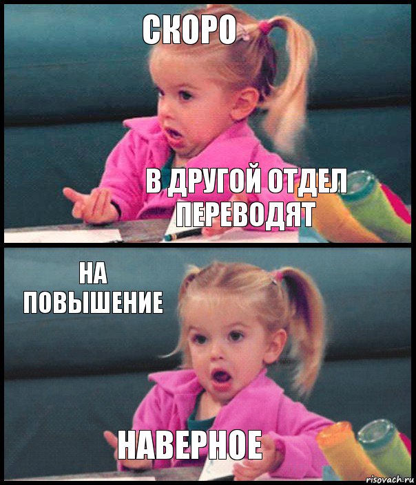 Скоро В другой отдел переводят На повышение Наверное