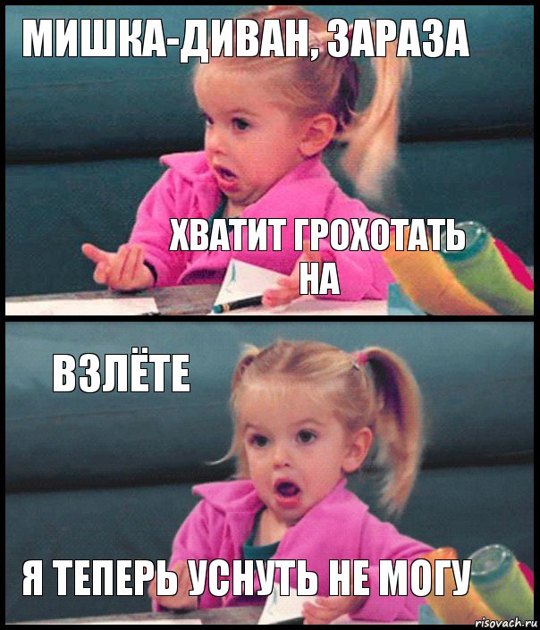 мишка-диван, зараза хватит грохотать на взлёте я теперь уснуть не могу, Комикс  Возмущающаяся девочка