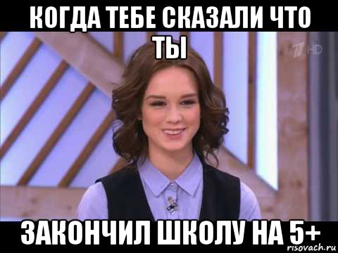 когда тебе сказали что ты закончил школу на 5+, Мем Диана Шурыгина улыбается