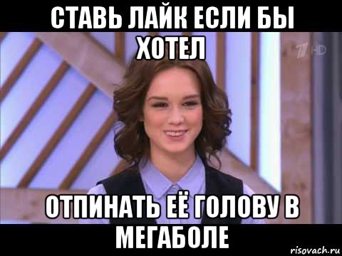 ставь лайк если бы хотел отпинать её голову в мегаболе, Мем Диана Шурыгина улыбается