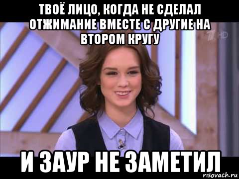 твоё лицо, когда не сделал отжимание вместе с другие на втором кругу и заур не заметил, Мем Диана Шурыгина улыбается