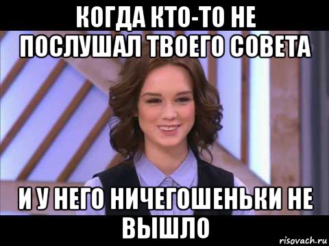 когда кто-то не послушал твоего совета и у него ничегошеньки не вышло, Мем Диана Шурыгина улыбается