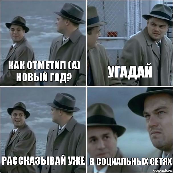 Как отметил (а) новый год? Угадай Рассказывай уже В социальных сетях, Комикс дикаприо 4