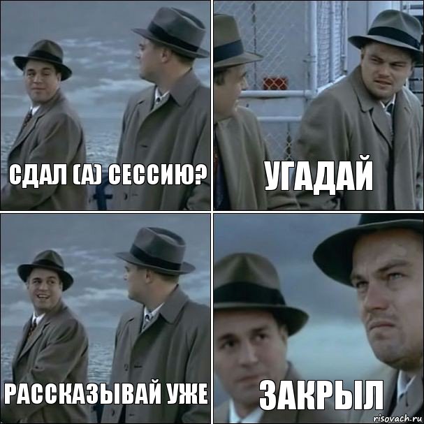 сдал (а) сессию? Угадай Рассказывай уже закрыл, Комикс дикаприо 4