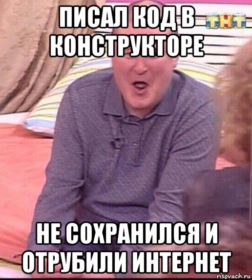 писал код в конструкторе не сохранился и отрубили интернет, Мем  Должанский