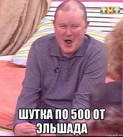  шутка по 500 от эльшада, Мем  Должанский