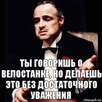 Ты говоришь о велостанке, но делаешь это без достаточного уважения, Комикс Дон Вито Корлеоне 1