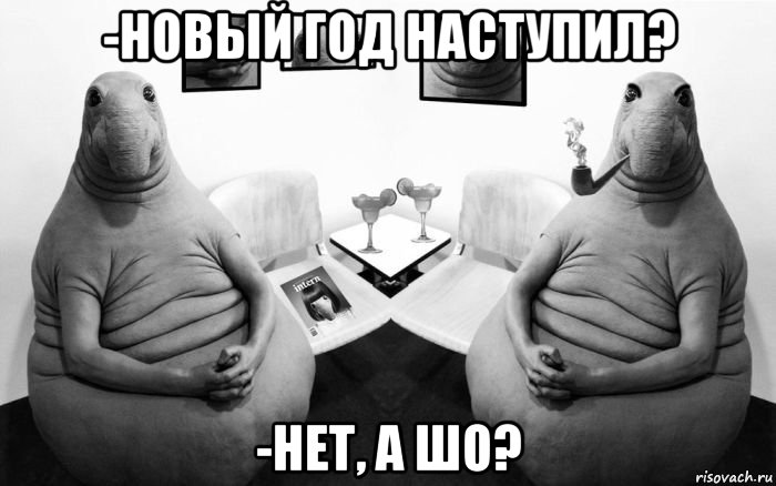 -новый год наступил? -нет, а шо?, Мем  Два ждуна