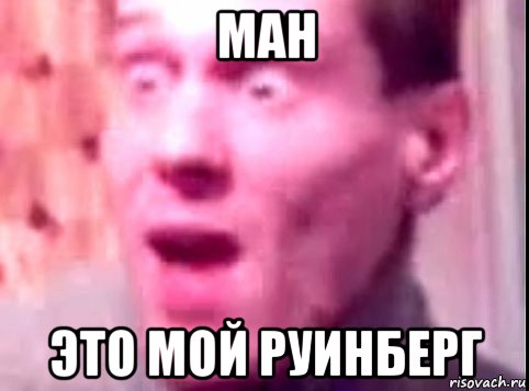 ман это мой руинберг, Мем Дверь мне запили