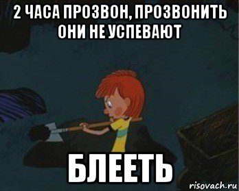 2 часа прозвон, прозвонить они не успевают блееть, Мем  Дядя Федор закапывает