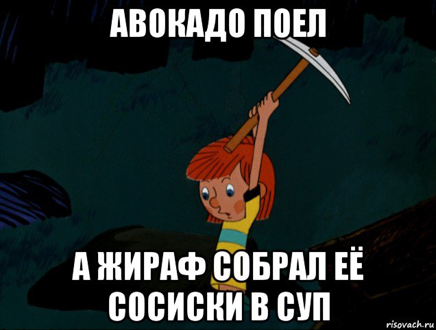 авокадо поел а жираф собрал её сосиски в суп, Мем  Дядя Фёдор копает клад