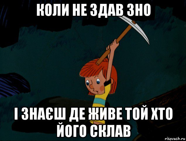 коли не здав зно і знаєш де живе той хто його склав, Мем  Дядя Фёдор копает клад