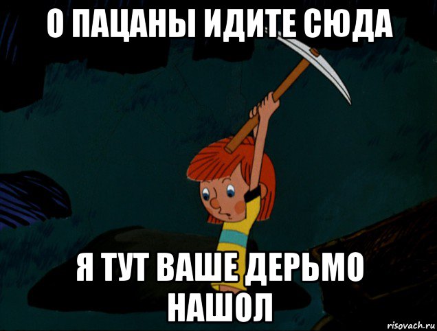 о пацаны идите сюда я тут ваше дерьмо нашол, Мем  Дядя Фёдор копает клад