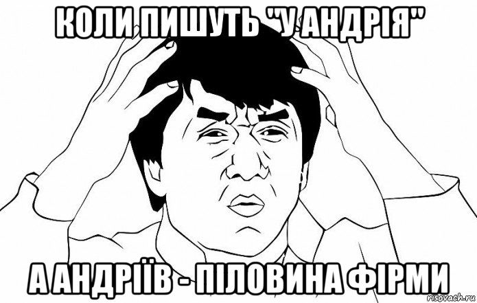 коли пишуть "у андрія" а андріїв - піловина фірми, Мем ДЖЕКИ ЧАН