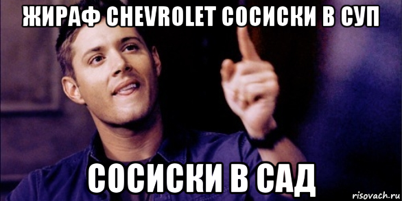 жираф chevrolet сосиски в суп сосиски в сад, Мем Дженсен Эклз