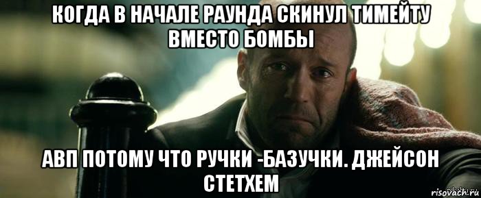 когда в начале раунда скинул тимейту вместо бомбы авп потому что ручки -базучки. джейсон стетхем, Мем Джейсон Стэтхэм плачет