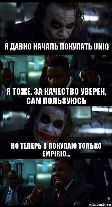 я давно началь покупать Uniq я тоже. за качество уверен, сам пользуюсь но теперь я покупаю только Empirio...