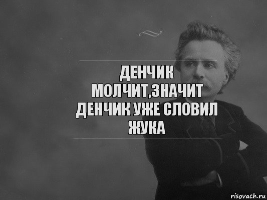 Денчик молчит,значит Денчик уже словил жука, Комикс  edvard grieg